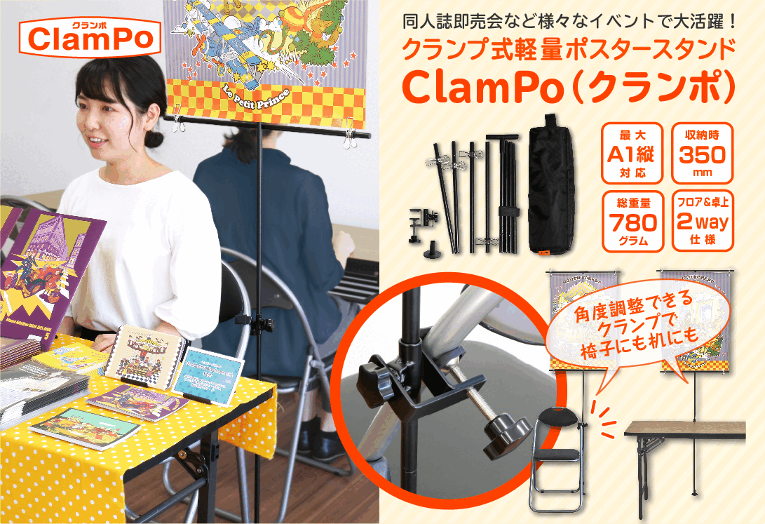 同人イベントに便利なクランプ式軽量ポスタースタンド ClamPo (クランポ)の特徴と同人誌即売会でポスターを掲示して座っている女性の画像