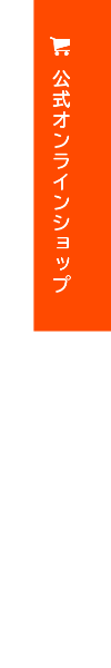 公式オンラインショップ(準備中)