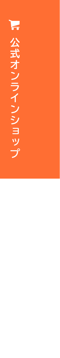 公式オンラインショップ(準備中)