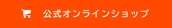 公式オンラインショップ(準備中)