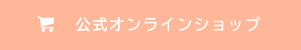 公式オンラインショップ(準備中)