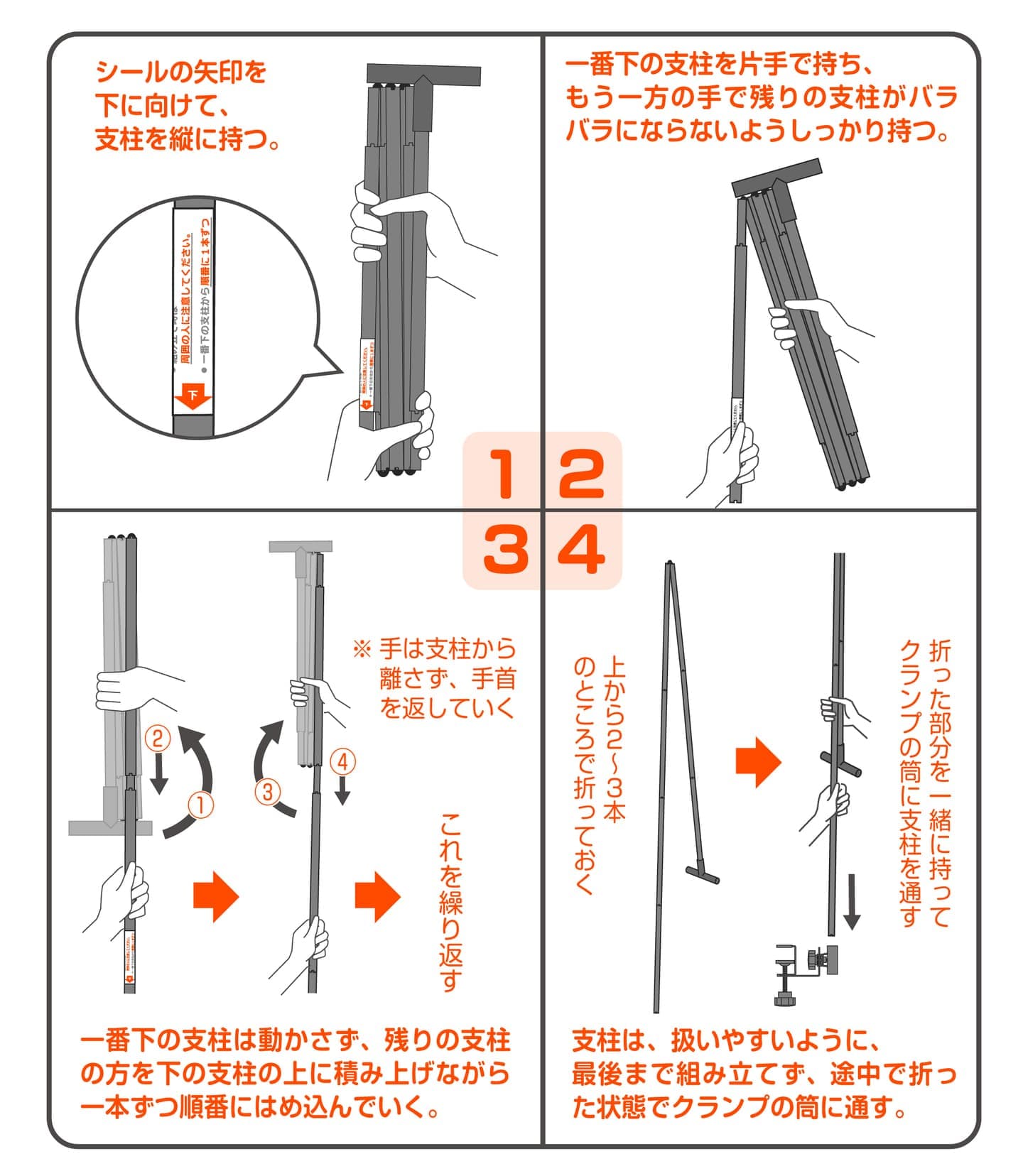 支柱組み立て手順