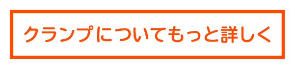 クランプについてもっと詳しく