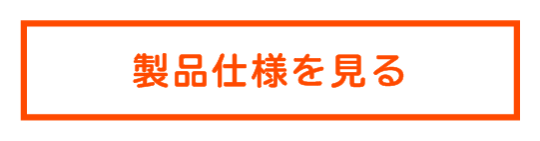 製品仕様を見るボタン