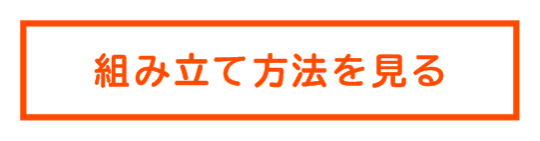 組み立て方法を見るボタン