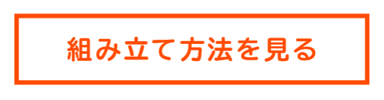 組み立て方法を見るボタン