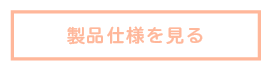 製品仕様を見るボタン