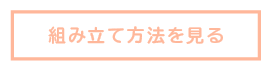 組み立て方法を見るボタン