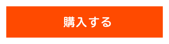 購入するボタン