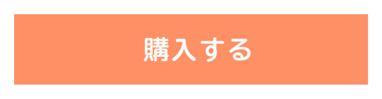 購入するボタン