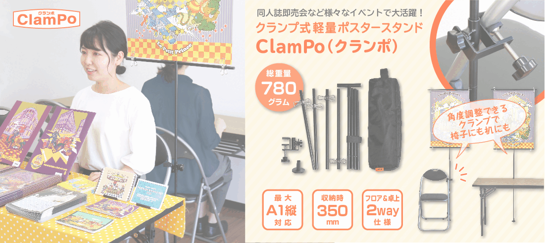 同人イベントに便利なクランプ式軽量ポスタースタンド ClamPo (クランポ)の特徴と同人誌即売会でポスターを掲示して座っている女性の画像