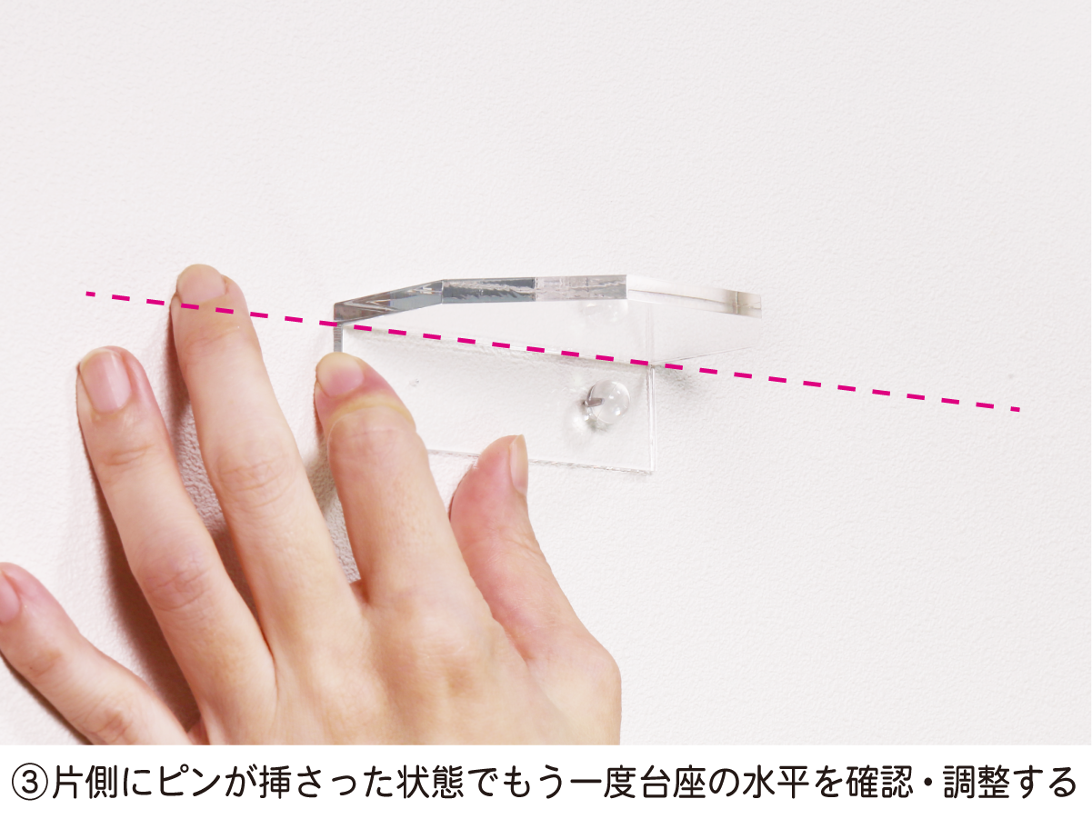 3、片側にピンが挿さった状態でもう一度台座の水平を確認・調整する