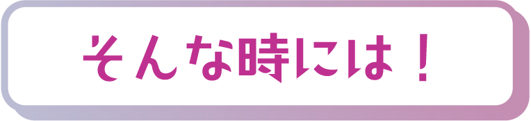 見出し「そんな時には！」