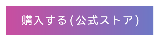 購入する