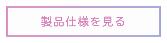 製品仕様を見る