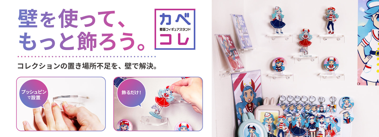 壁を使って、もっと飾ろう。カベコレ（壁面フィギュアスタンド）