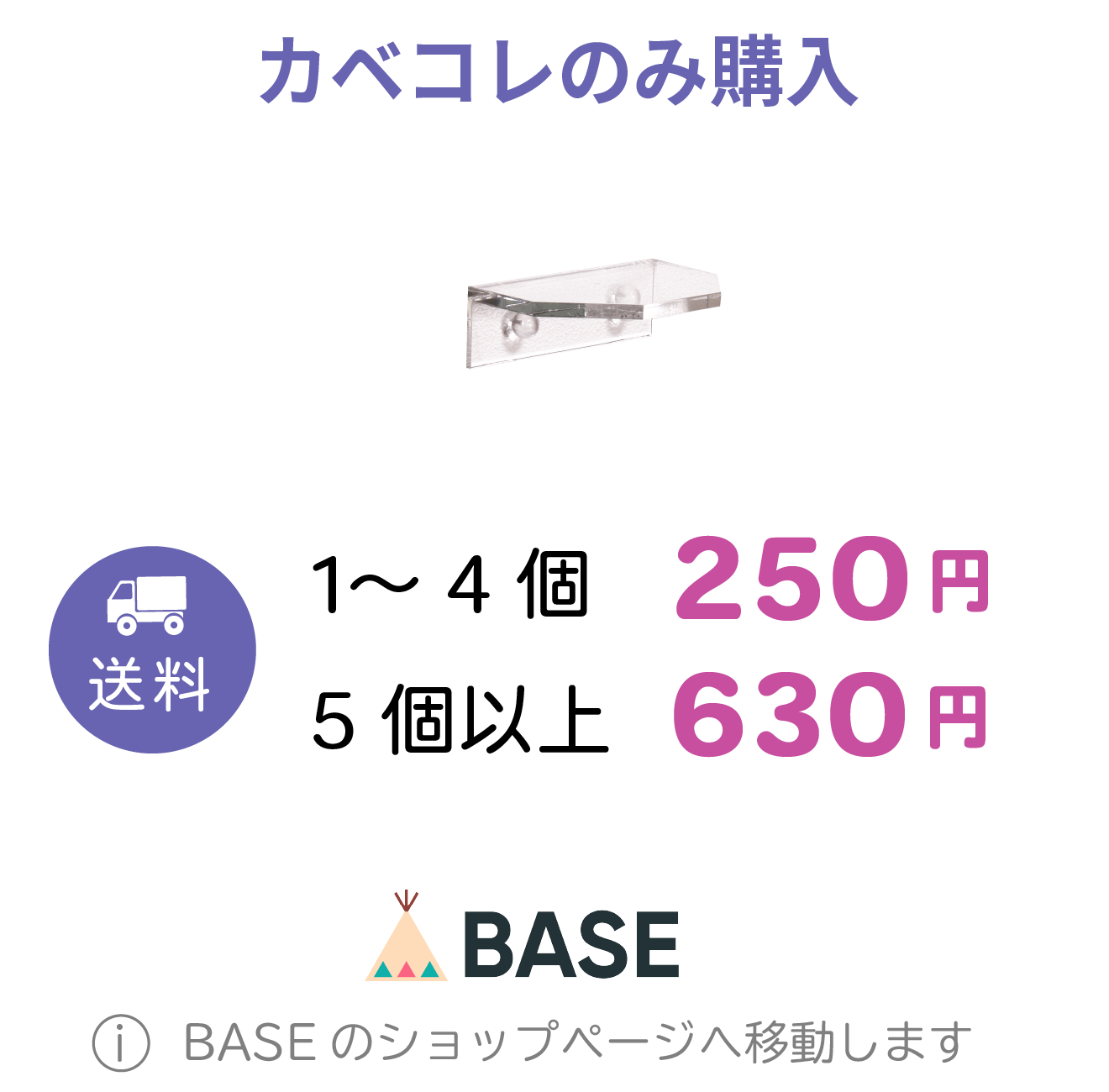 カベコレのみ購入する場合の送料とBASEショップのご案内