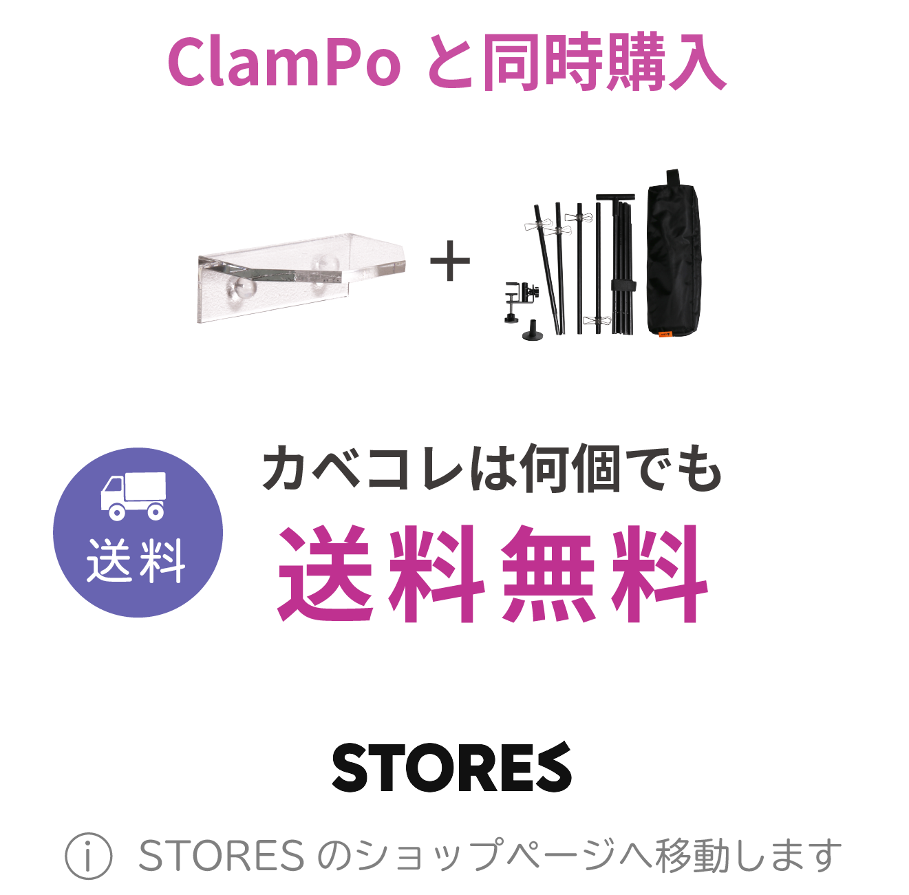 ClamPoと同時購入する場合の送料無料とSTORESショップのご案内